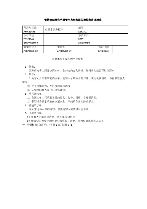 餐饮管理操作手册餐厅点酒水服务操作程序及标准