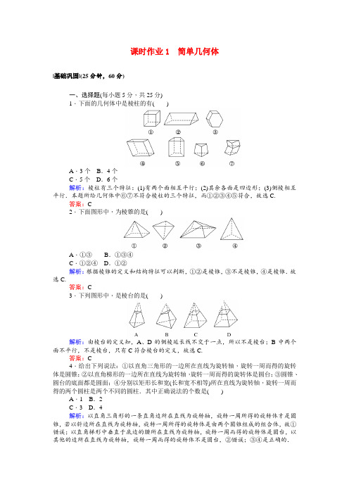 2021高中数学第一章 课时作业北师大版必修2