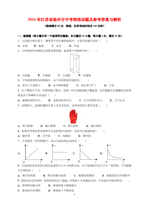 2016年江苏省徐州市中考物理试题及参考答案(word解析版)