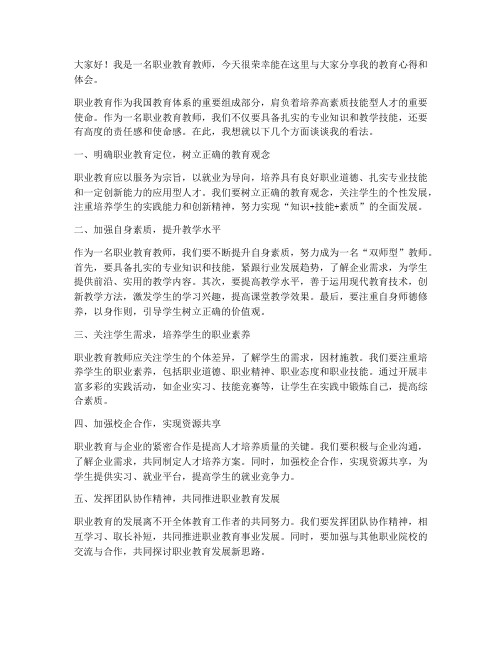 职业教育教师发言稿范文