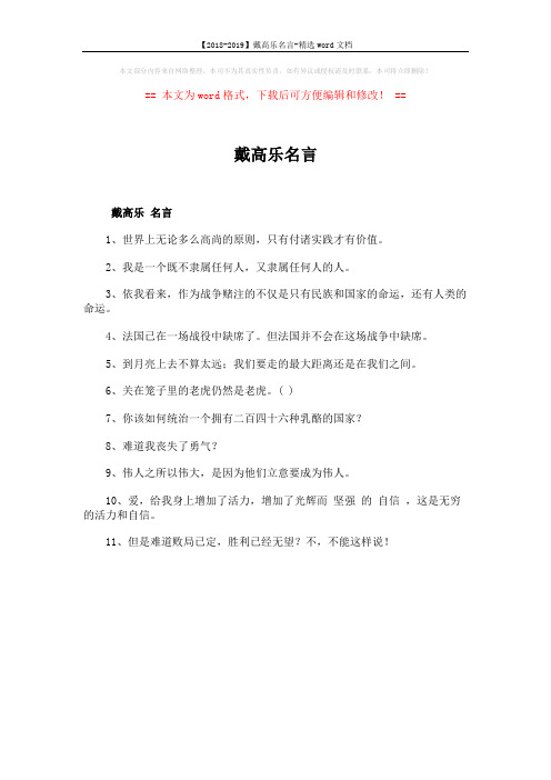 【2018-2019】戴高乐名言-精选word文档 (1页)