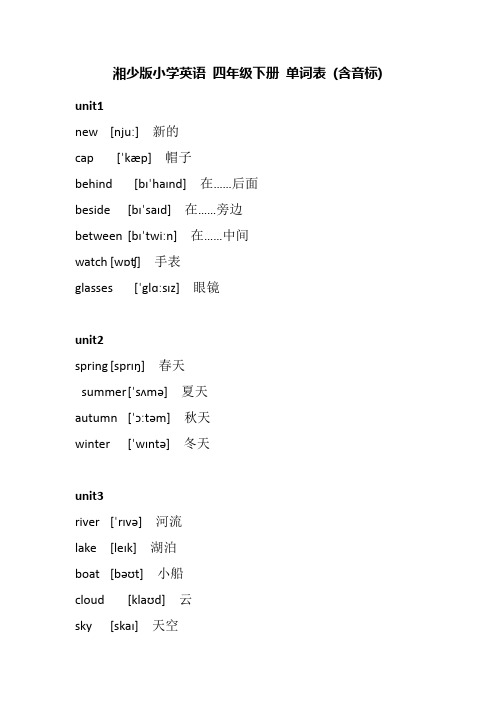 湘少版英语四年级下册单词表(含音标)