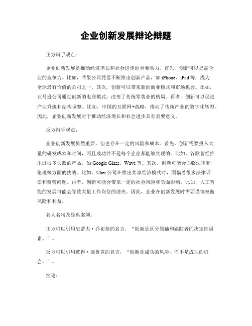 企业创新发展辩论辩题