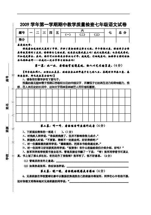 2009学年语文版七年级语文第一学期期中教学质量检查试卷