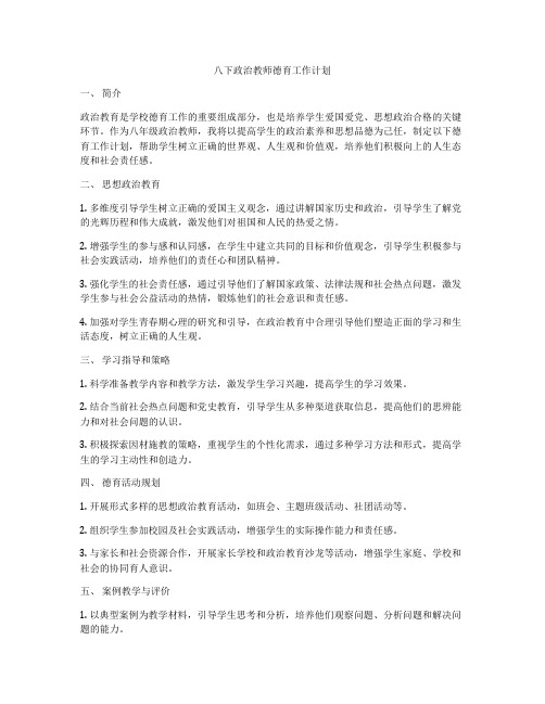 八下政治教师德育工作计划