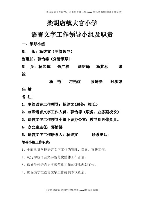 大官小学语言文字工作组织机构及职责