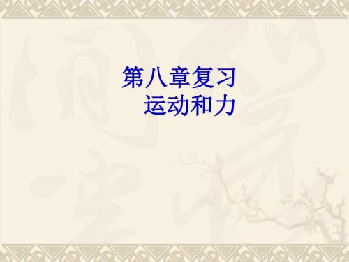 人教版物理八年级下册 第八章  运动和力 复习课件