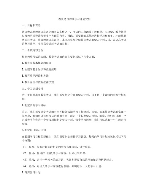 教资考试详细学习计划安排