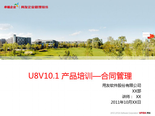 U8V101产品培训-合同管理(PPT 47页)