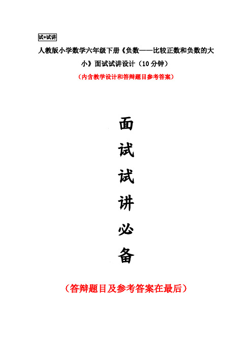 人教版小学数学六年级下册《负数——比较正数和负数的大小》面试试讲设计(10分钟)