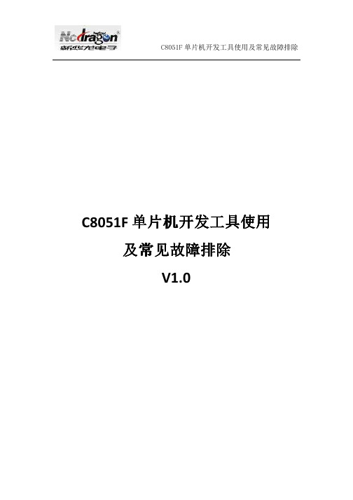 c8051F单片机开发工具使用及常见故障排除 V1.0