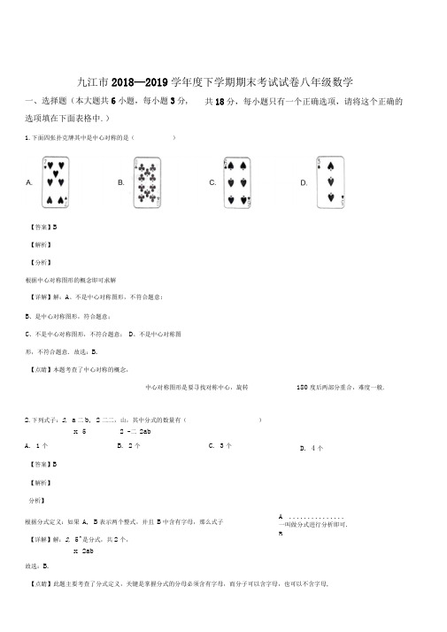 2018-2019学年江西省九江市八年级下期末数学试卷(解析版)