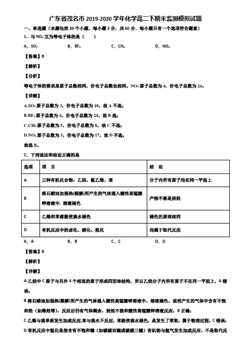 广东省茂名市2019-2020学年化学高二下期末监测模拟试题含解析