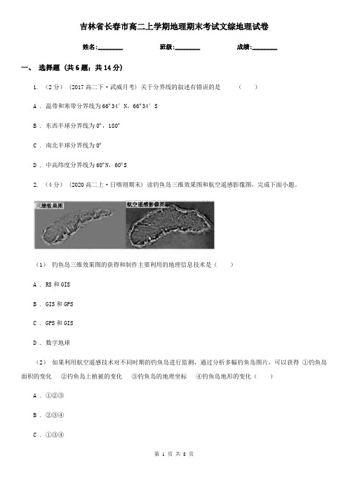 吉林省长春市高二上学期地理期末考试文综地理试卷