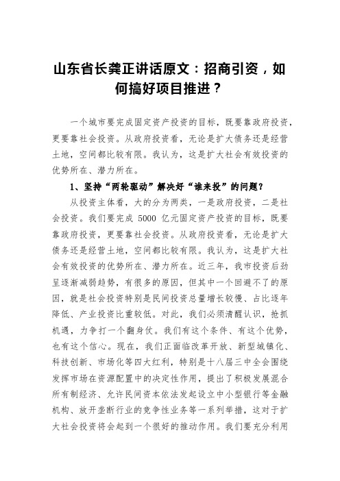 山东省长龚正讲话原文：招商引资,如何搞好项目推进？