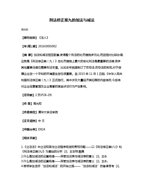 刑法修正案九的加法与减法