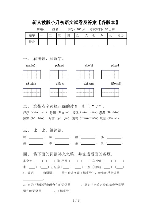 新人教版小升初语文试卷及答案【各版本】