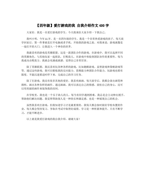 【四年级】爱打游戏的我 自我介绍作文400字