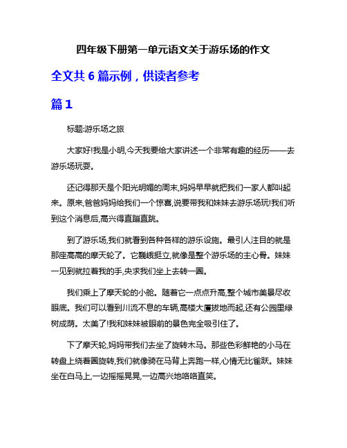 四年级下册第一单元语文关于游乐场的作文