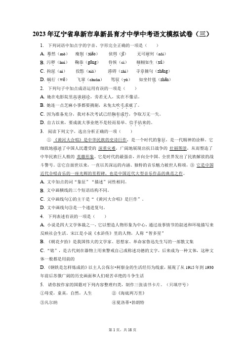 2023年辽宁省阜新市阜新县育才中学中考语文模拟试卷(三)(含答案解析)