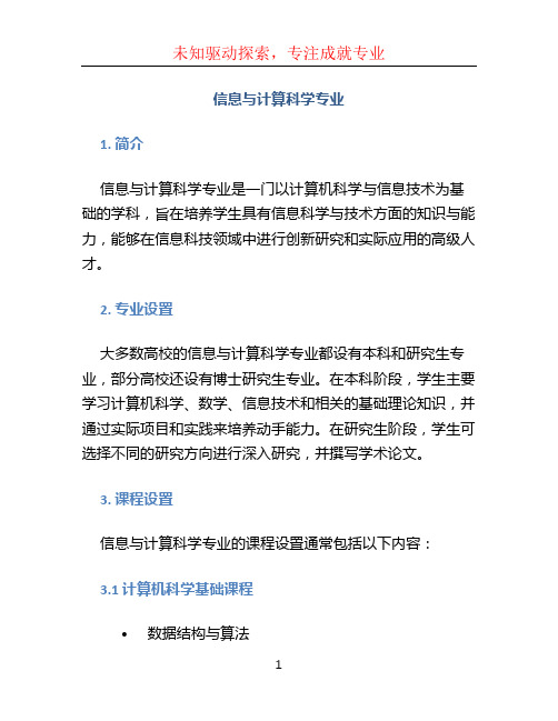 信息与计算科学专业