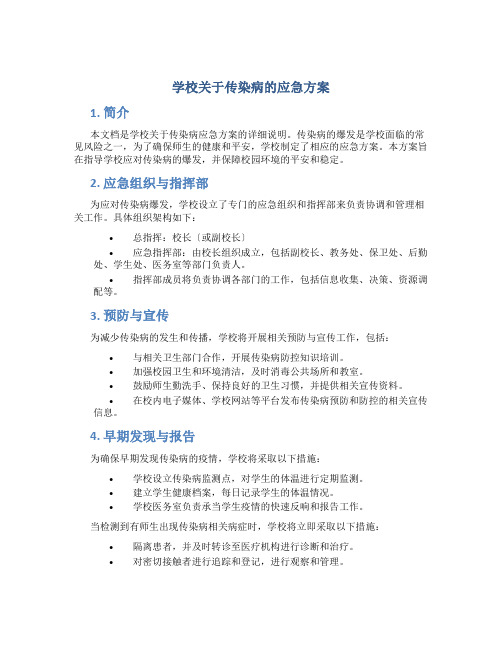 学校关于传染病的应急方案