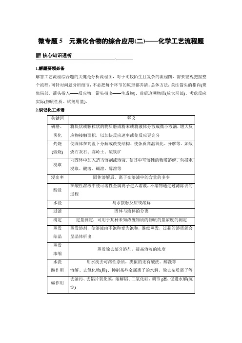 微专题5  元素化合物的综合应用(二)——化学工艺流程题