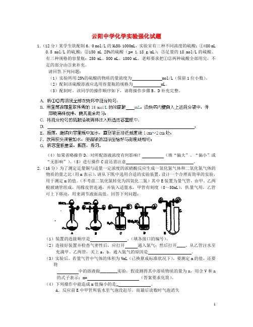 陕西省咸阳市泾阳县云阳中学高三化学实验强化试题6