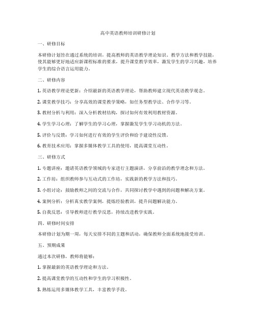 高中英语教师培训研修计划