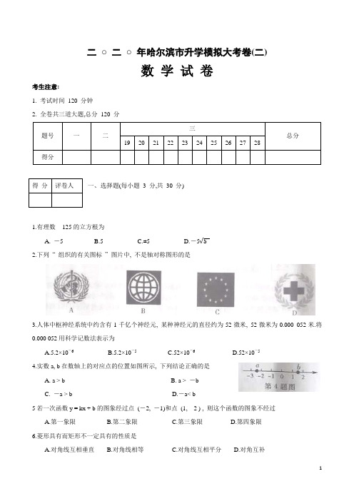 黑龙江省哈尔滨市2020年初四升学考试模拟卷 数学试卷(二)(有答案)