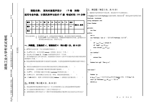 计07 面向对象程序设计 考试试卷 B卷(2009上半年)