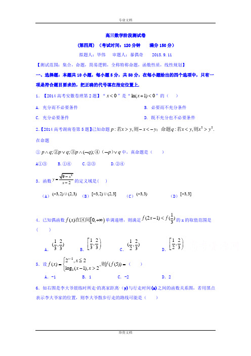 吉林省东北师范大学附属中学2016届高三上学期理科数学第一轮复习阶段测试卷(第4周) Word版含答案[ 高考]