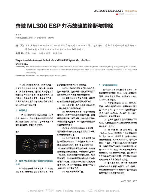 奔驰ML300 ESP 灯亮故障的诊断与排除 