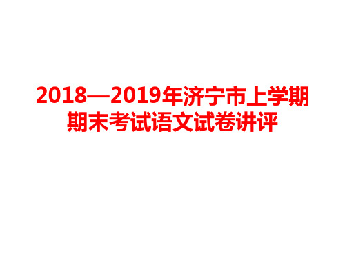 2018—2019年济宁市上学期期末考试语文试卷讲评