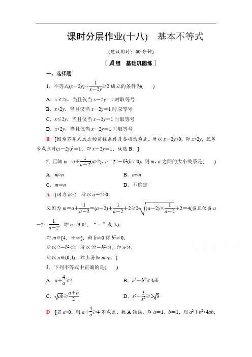 2021-2022学年高中数学北师大版必修5作业：3.3.1 基本不等式