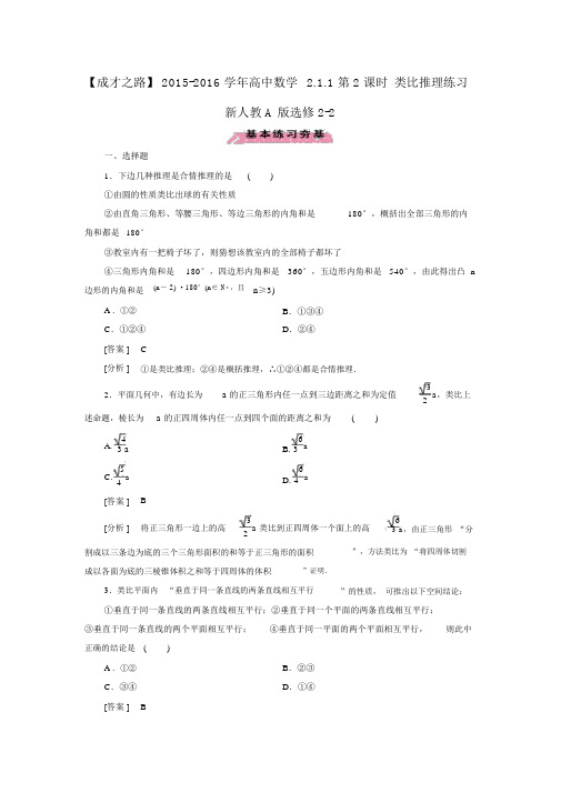 人教版高中数学选修2-22.1.1第2课时类比推理练习