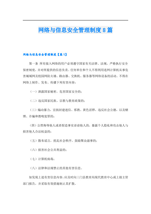 网络与信息安全管理制度8篇