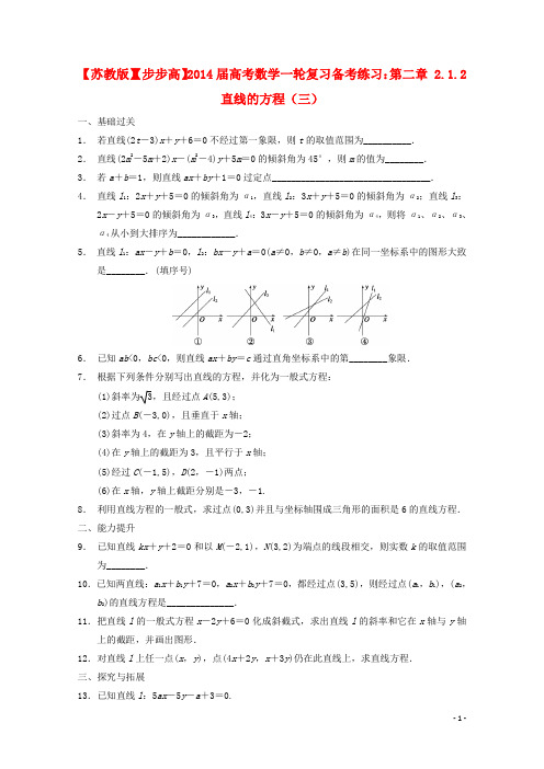 【步步高】2014届高考数学一轮复习 2.1.2直线的方程(三)备考练习 苏教版