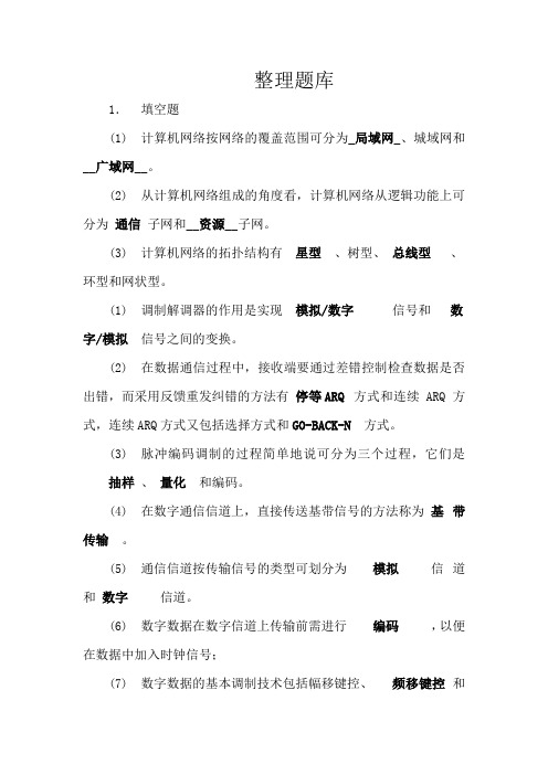 重庆科技学院计算机网络题库整理及答案.