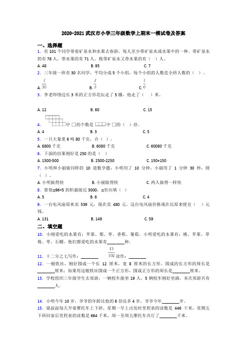 2020-2021武汉市小学三年级数学上期末一模试卷及答案