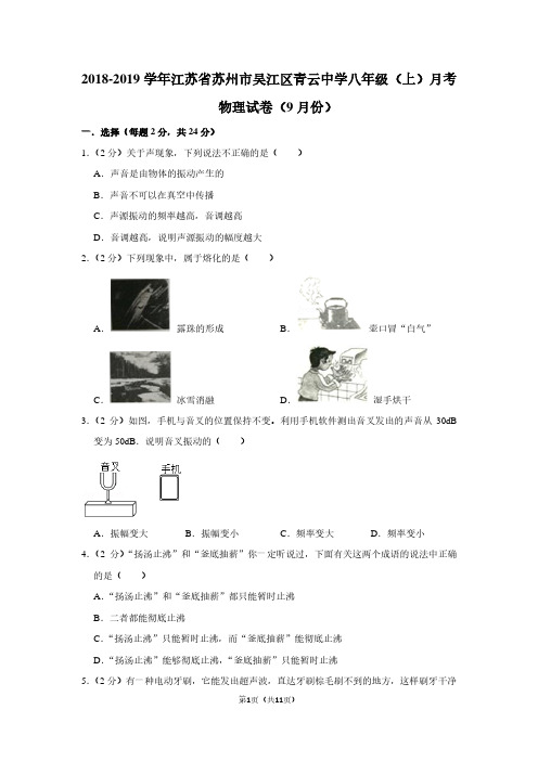 2018-2019学年江苏省苏州市吴江区青云中学八年级(上)月考物理试卷(9月份)