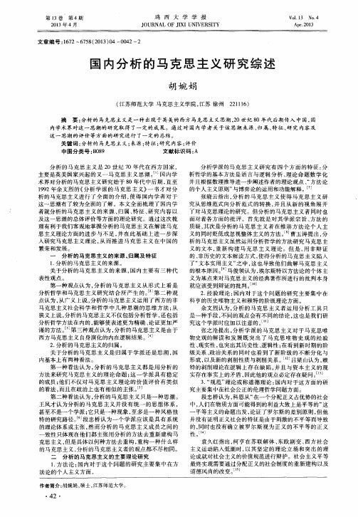 国内分析的马克思主义研究综述