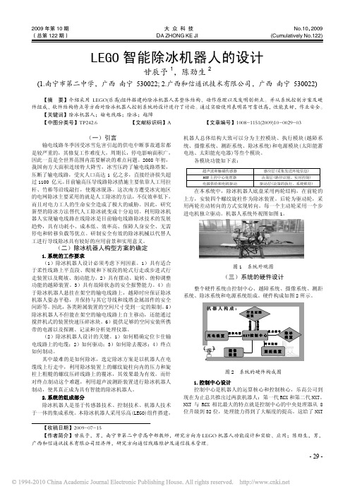 LEGO智能除冰机器人的设计