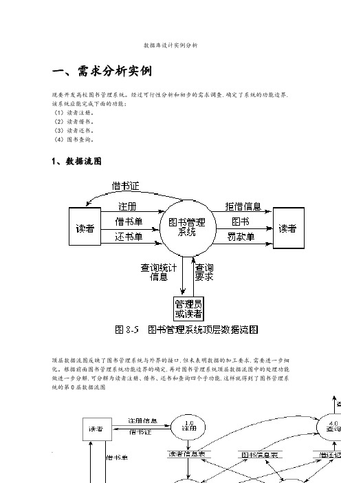 数据库设计实例(需求分析、概念结构、逻辑结构)