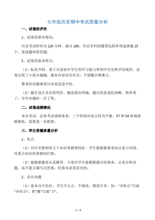 七年级历史期中考试试卷质量分析doc