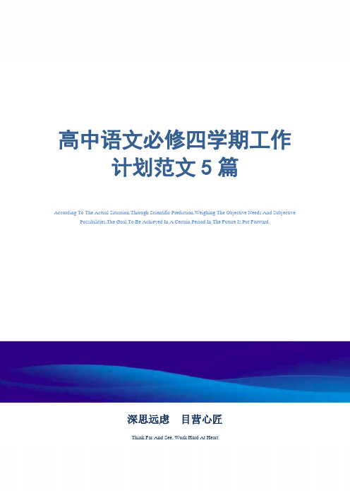 高中语文必修四学期工作计划范文5篇精选