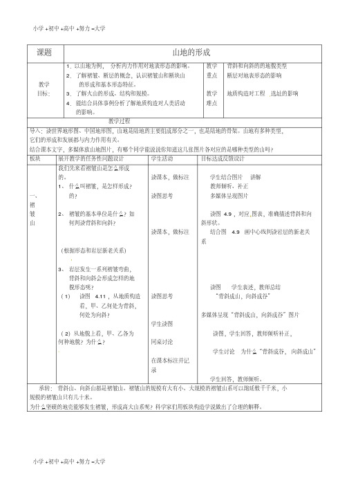 高中地理《4.2山地的形成》教案新人教版必修1