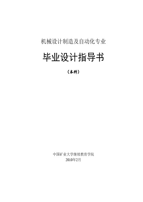 机械设计制造及自动化毕业设计大纲(本科)