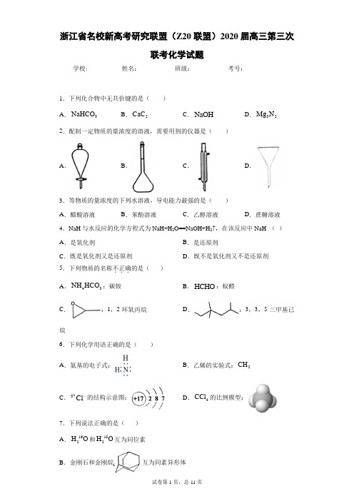 浙江省名校新高考研究联盟(Z20联盟)2020届高三第三次联考化学试题