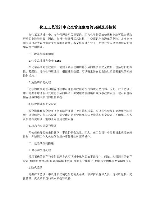 化工工艺设计中安全管理危险的识别及其控制